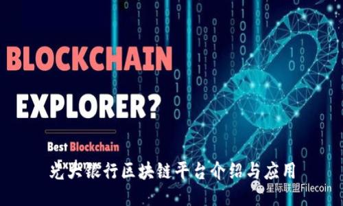 光大银行区块链平台介绍与应用