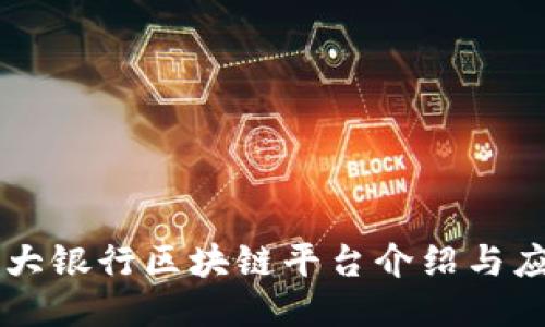 光大银行区块链平台介绍与应用