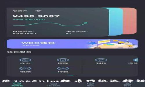 如何解决Tokenim提币网络选择错误问题