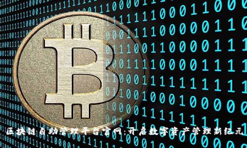 区块链自助管理平台官网：开启数字资产管理新纪元