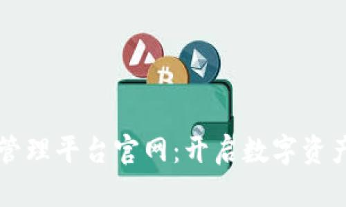 区块链自助管理平台官网：开启数字资产管理新纪元
