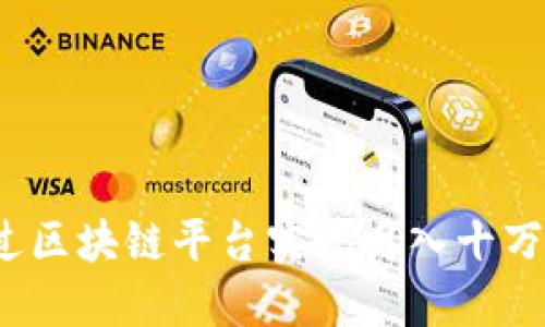 如何通过区块链平台实现月入十万的收入？