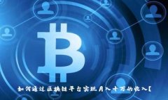 如何通过区块链平台实现月入十万的收入？