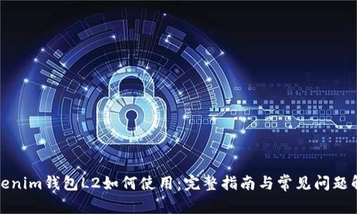 Tokenim钱包L2如何使用：完整指南与常见问题解析