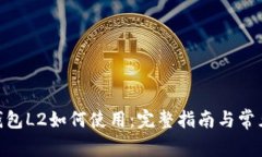 Tokenim钱包L2如何使用：完整指南与常见问题解析