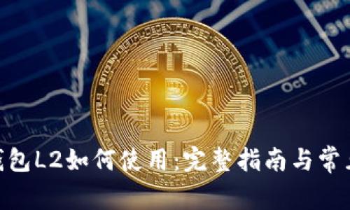 Tokenim钱包L2如何使用：完整指南与常见问题解析