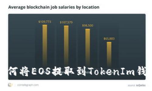 如何将EOS提取到TokenIm钱包