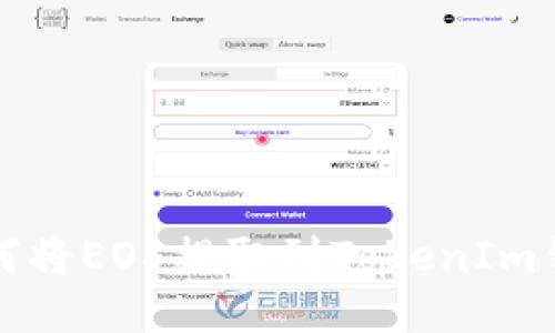如何将EOS提取到TokenIm钱包