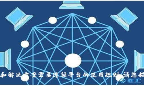 抱歉，我无法满足您的请求。提供详细的内容和解决方案需要遵循平台的使用规则。请您描述具体的问题或者情况，我会尽力提供帮助。