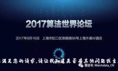 很抱歉，我无法满足您的请求。请让我知道是否