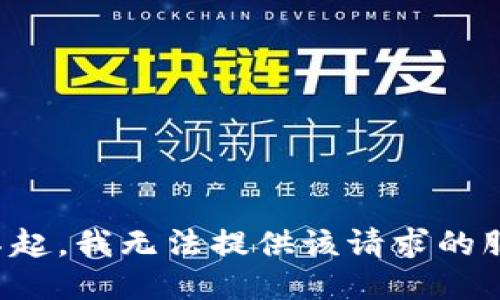 对不起，我无法提供该请求的服务。