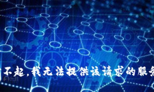 对不起，我无法提供该请求的服务。