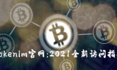 Tokenim官网：2021全新访问指南