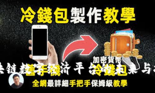 区块链数字经济平台的未来与挑战