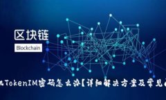 忘记手机TokenIM密码怎么办？详细解决方案及常见