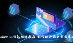 Tokenim钱包加速指南：如何提升你的交易速度