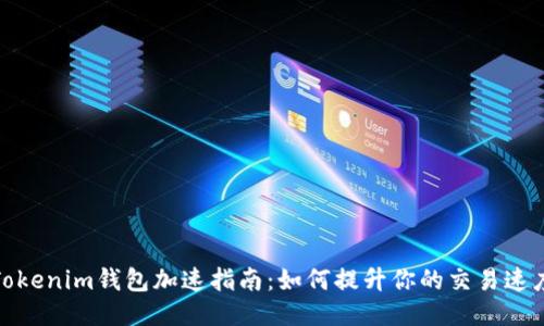 Tokenim钱包加速指南：如何提升你的交易速度