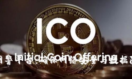 : 区块链网警平台：确保网络安全与数据隐私的未来