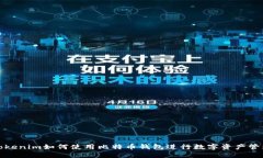 Tokenim如何使用比特币钱包进行数字资产管理