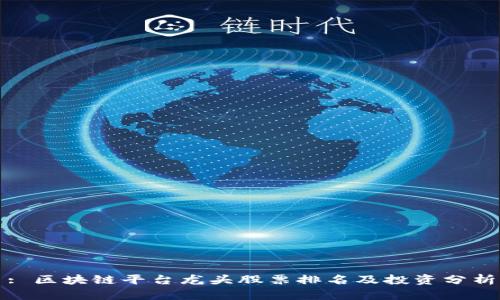 : 区块链平台龙头股票排名及投资分析