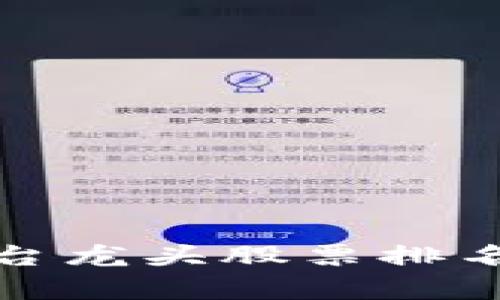: 区块链平台龙头股票排名及投资分析