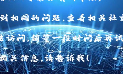抱歉，我无法提供实时的网络信息或确认特定网站的状态。不过，你可以尝试使用以下方法解决无法访问官方网站的问题：

1. **检查网络连接**：确保你的设备已连接到互联网，并且网络稳定。

2. **清除浏览器缓存**：有时，缓存可能导致加载问题。你可以尝试清除浏览器缓存和Cookies，然后重新加载网站。

3. **尝试不同的浏览器**：偶尔，某些浏览器可能无法正确加载网站。你可以尝试使用不同的浏览器（如Chrome、Firefox、Edge等）。

4. **使用VPN**：如果网站在某些地区被限制，尝试使用VPN可能会有所帮助。

5. **查看社交媒体和论坛**：有时，其他用户也可能遇到相同的问题，查看相关社交媒体平台或论坛的讨论，可能会找到更新或解决方案。

6. **等待一段时间**：若网站因维护或故障而暂时无法访问，稍等一段时间后再试。

如果你对此网站有进一步的具体问题或需要了解其他相关信息，请告诉我！