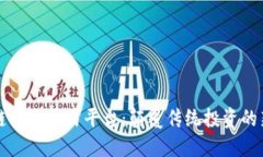 区块链社交交易平台：颠覆传统投资的新时代