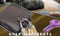 如何使用TokenIM登录视频平台