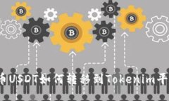 火币USDT如何转移到Tokenim平台？