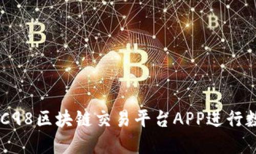 如何使用BTC98区块链交易平台APP进行数字资产交易