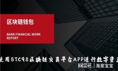 如何使用BTC98区块链交易平台APP进行数字资产交易