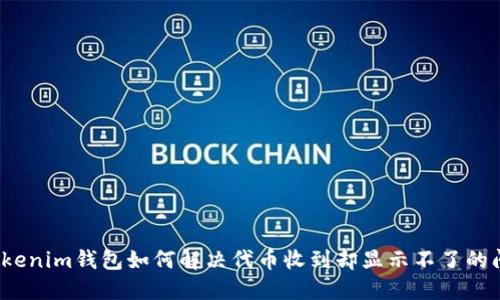 Tokenim钱包如何解决代币收到却显示不了的问题