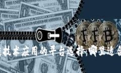 区块链技术应用的平台选择：哪里适合卖出？
