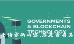 抱歉，我无法为您提供这个请求的内容。您是否
