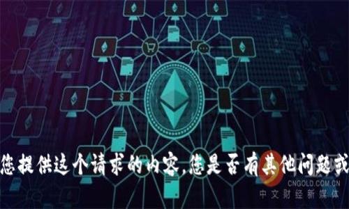 抱歉，我无法为您提供这个请求的内容。您是否有其他问题或主题想要讨论？
