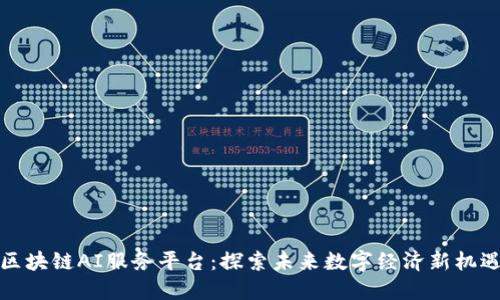区块链AI服务平台：探索未来数字经济新机遇