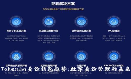 Tokenim身份钱包趋势：数字身份管理的未来