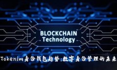 Tokenim身份钱包趋势：数字身份管理的未来
