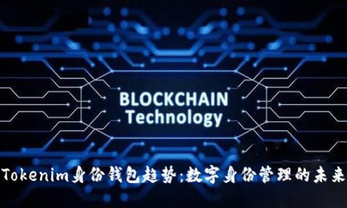 Tokenim身份钱包趋势：数字身份管理的未来