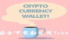 如何安全下载和使用Tokenim？
