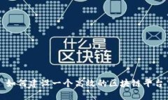 如何建设一个高效的区块链平台