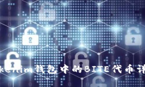 Tokenim钱包中的BITE代币详解