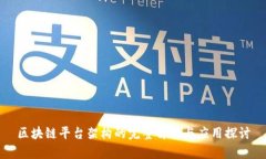 区块链平台架构的完整解析与应用探讨