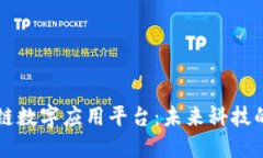 区块链数字应用平台：未来科技的基石