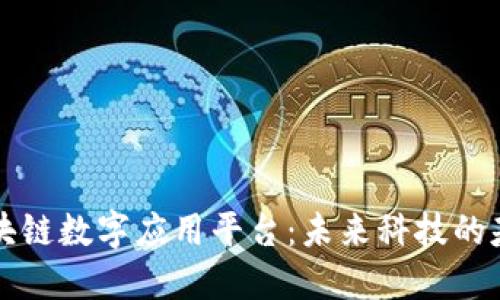 区块链数字应用平台：未来科技的基石