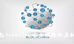 和关键词: 数字黄金钱包Tokenim：安全便捷的虚拟