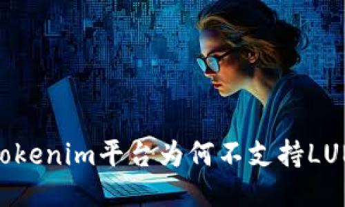 : Tokenim平台为何不支持LUNA？