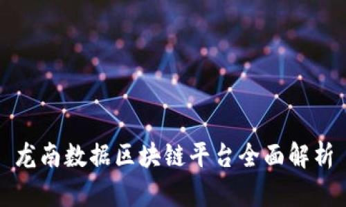 龙南数据区块链平台全面解析