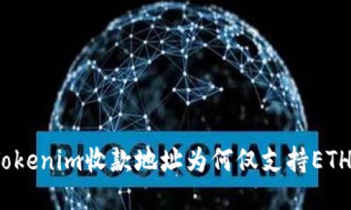 Tokenim收款地址为何仅支持ETH?