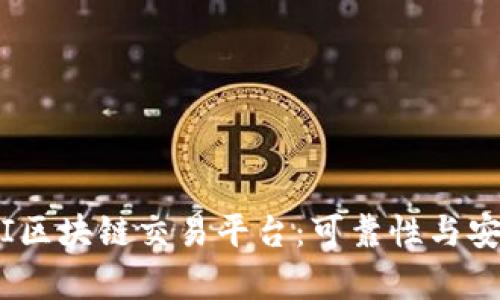 评估MCCI区块链交易平台：可靠性与安全性解析